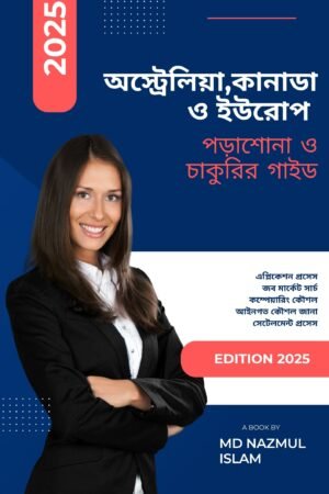 অস্ট্রেলিয়া/কানাডা/ইউরোপে পড়াশোনা ও চাকরির সুযোগ